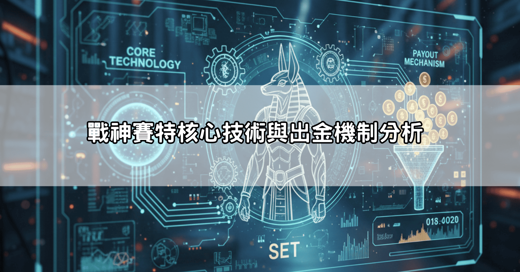 戰神賽特核心技術與出金機制分析