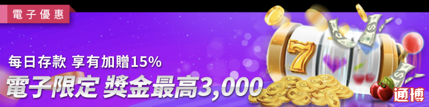 電子遊戲每日加贈15%