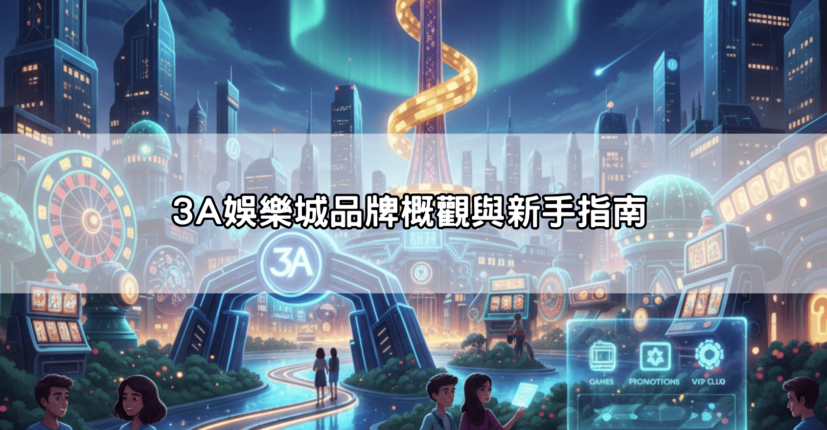 3A娛樂城品牌概觀與新手指南