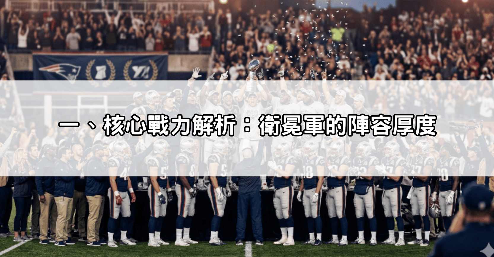 一、核心戰力解析：衛冕軍的陣容厚度