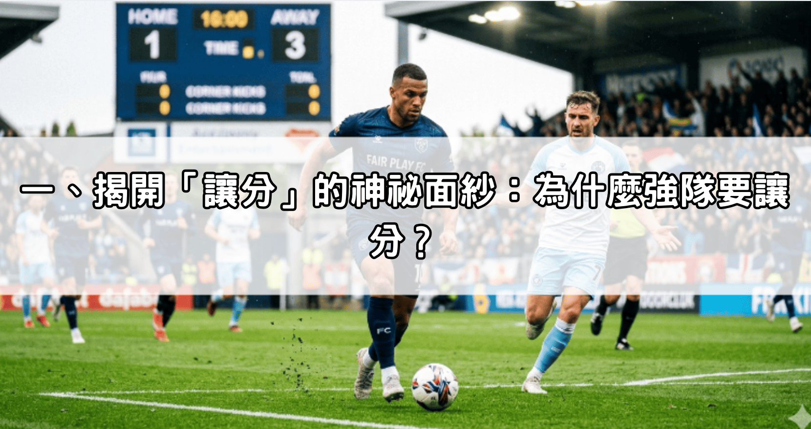 一、揭開「讓分」的神祕面紗：為什麼強隊要讓分？